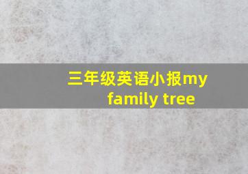 三年级英语小报my family tree